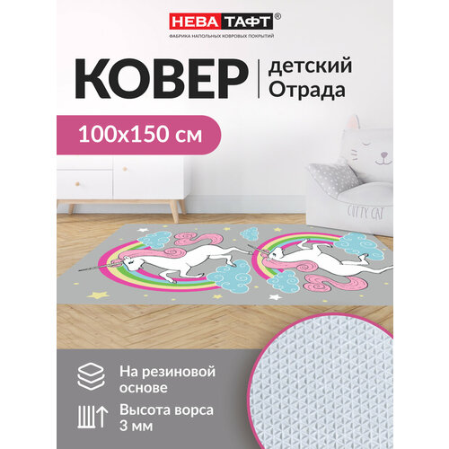 Ковер детский нева тафт, Отрада, коврик в детскую, палас на пол для девочки, основа TPR, 1х1.5 м