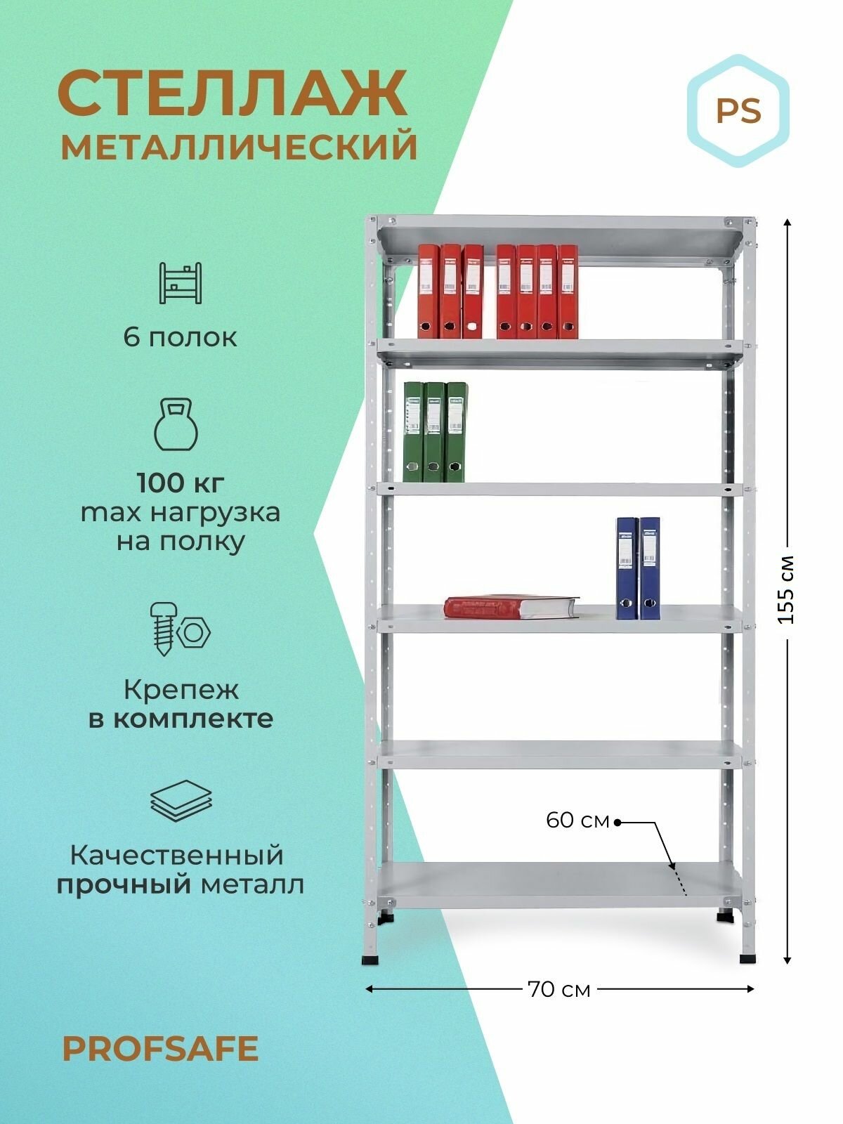 Стеллаж металлический PS 70х60х155 см, 6 полок, серый. Модульный Универсальный Напольный
