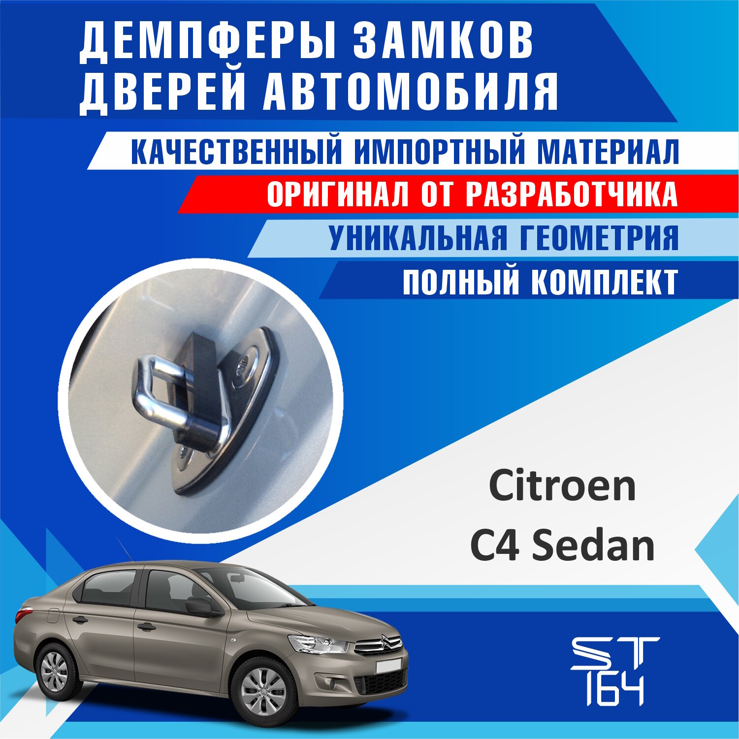 Демпферы замков дверей Citroen C4 Sedan ( Ситроен ц4 Седан), на 4 двери + смазка