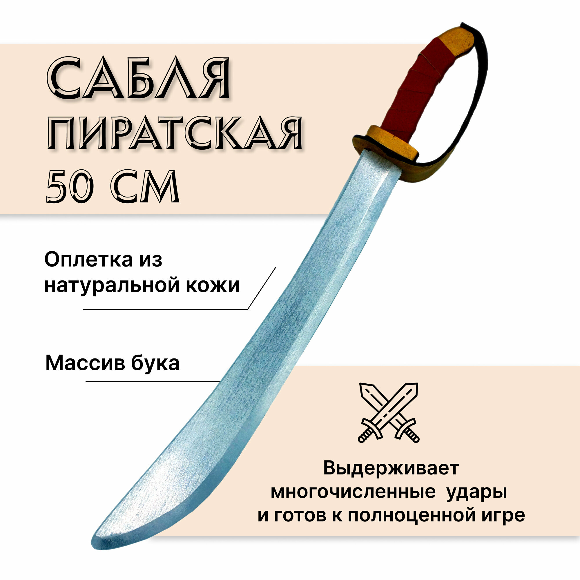 Пиратская сабля деревянная из бука