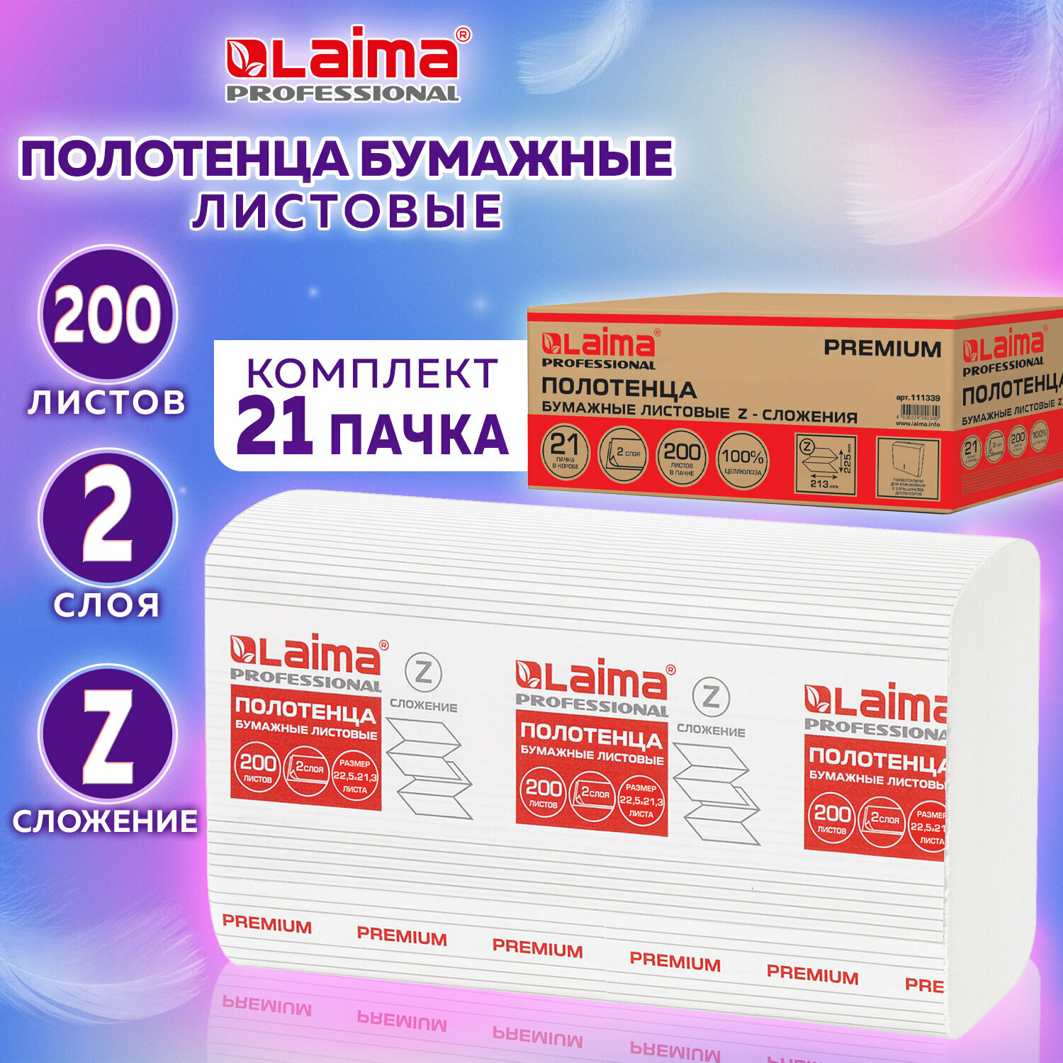 Полотенца бумажные 200 шт, Laima (H2) Premium, 2-слойные, белые, Комплект 21 пачка, 22,5х21,3 см, Z-сложение, 111339