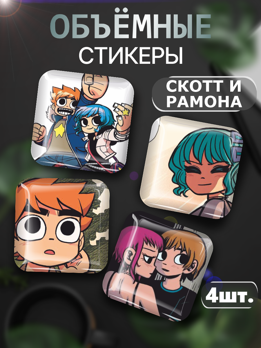3D стикеры на телефон наклейки Рамона и Скотт Пилигрим