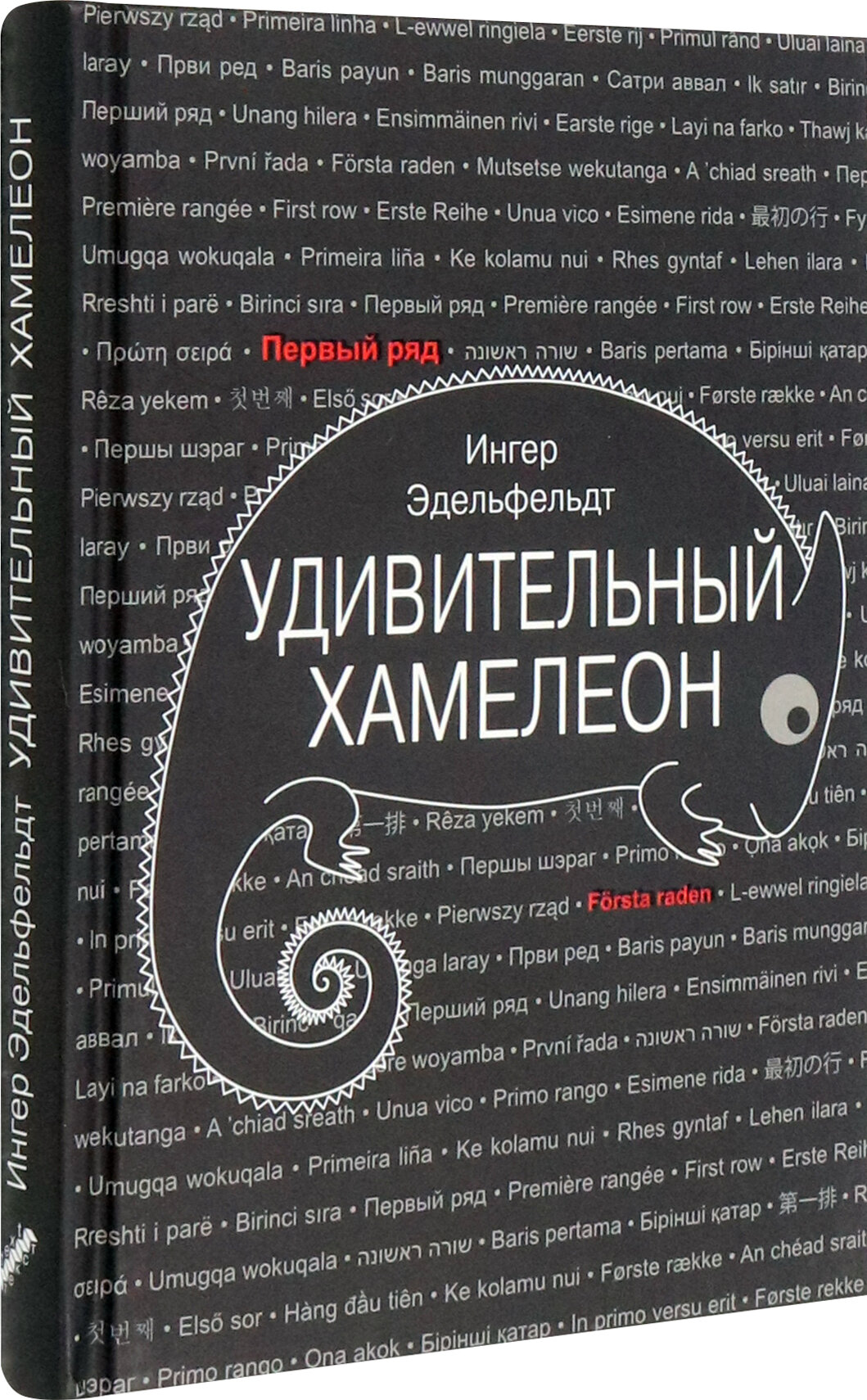 Удивительный хамелеон (Эдельфельдт Ингер) - фото №2