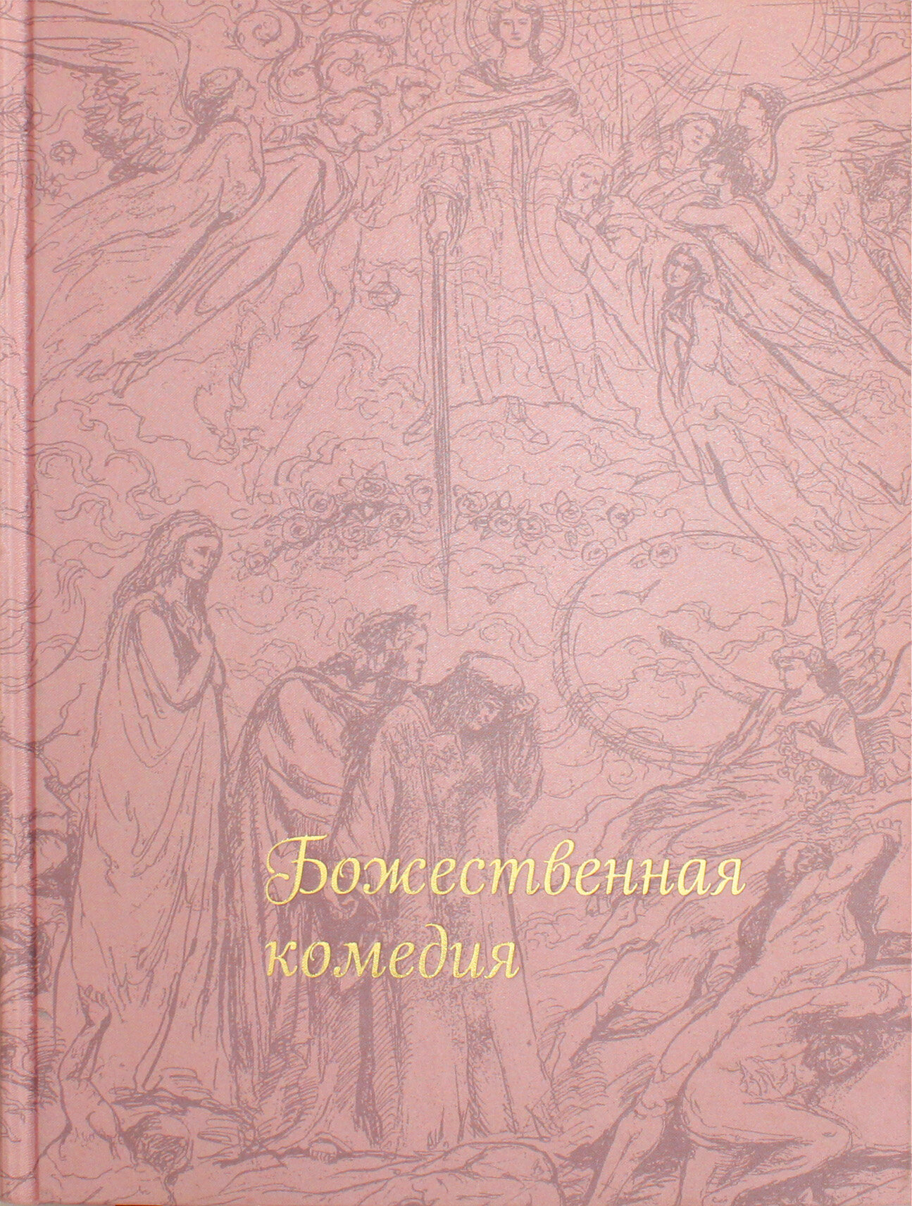 Божественная комедия (Алигьери Данте) - фото №3