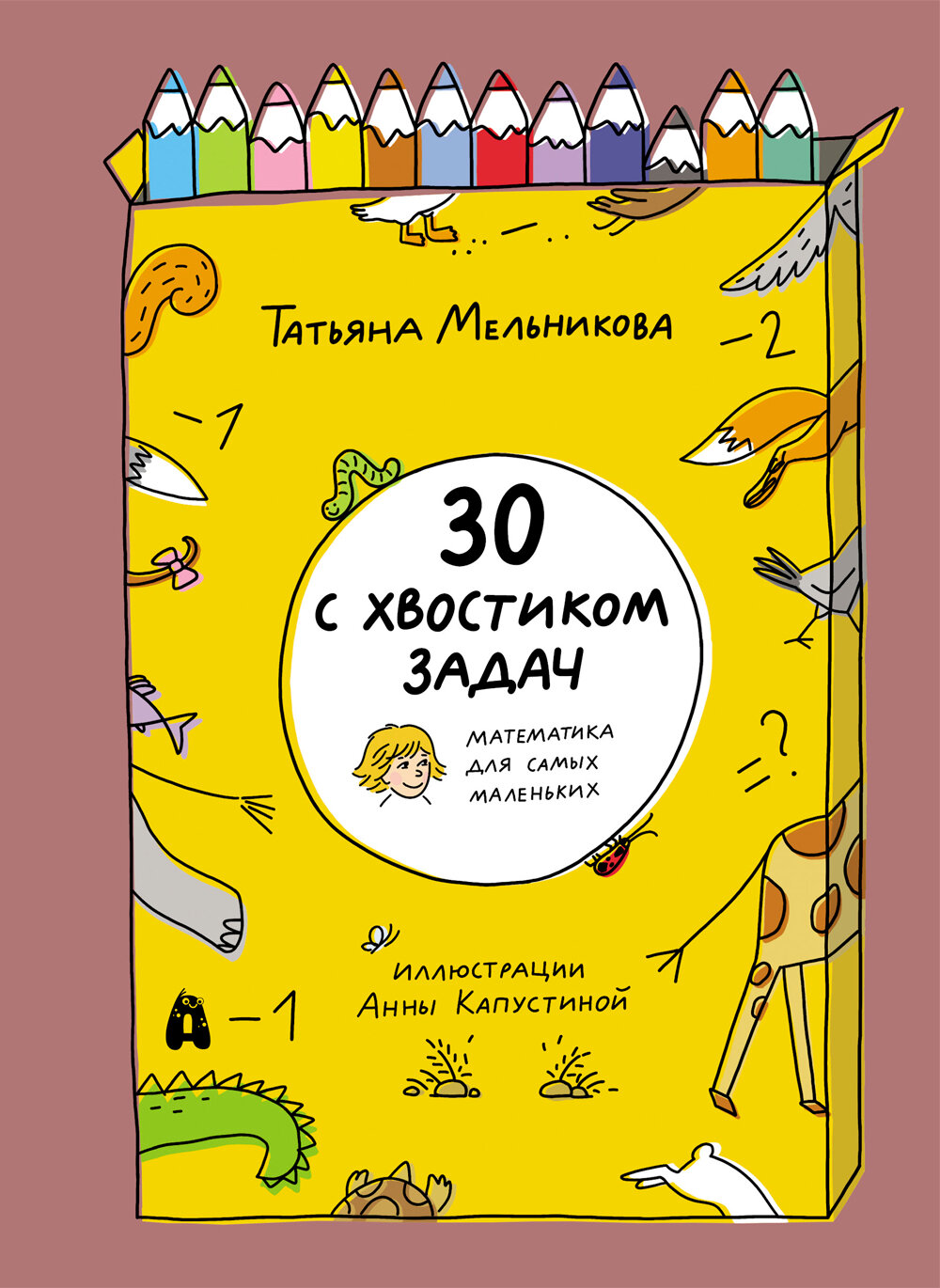 30 с хвостиком задач. Математика для самых маленьких