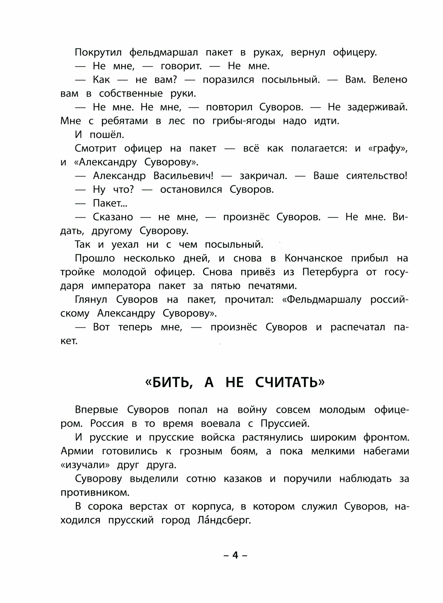 Всюду известны. Рассказы о генералиссимусе Суворове и русских солдатах - фото №4