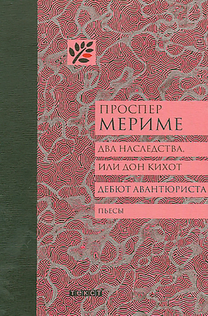 Два наследства, или Дон Кихот. Дебют авантюриста - фото №2