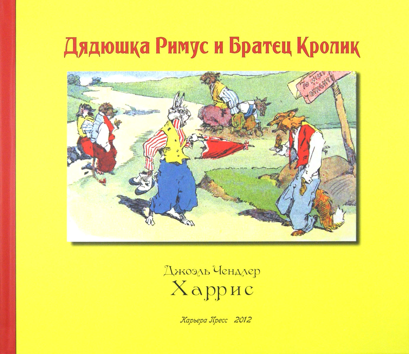 Дядюшка Римус и Братец Кролик (Харрис Джоэль Чандлер) - фото №2