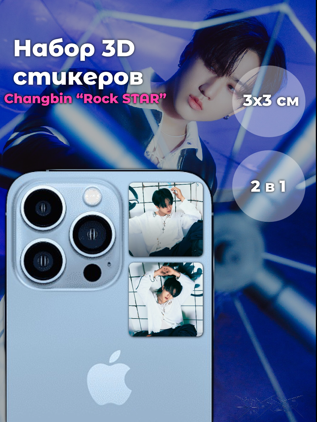 3D стикеры Stray Kids Changbin “Rock Star” 2 шт.