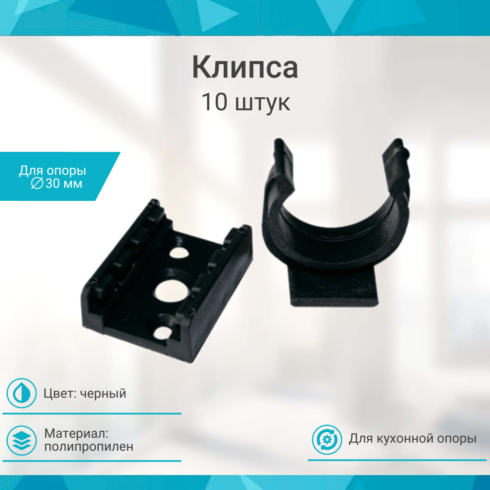 фото Клипса универсальная черная усиленная (для кух. опоры) ( 10 шт. )