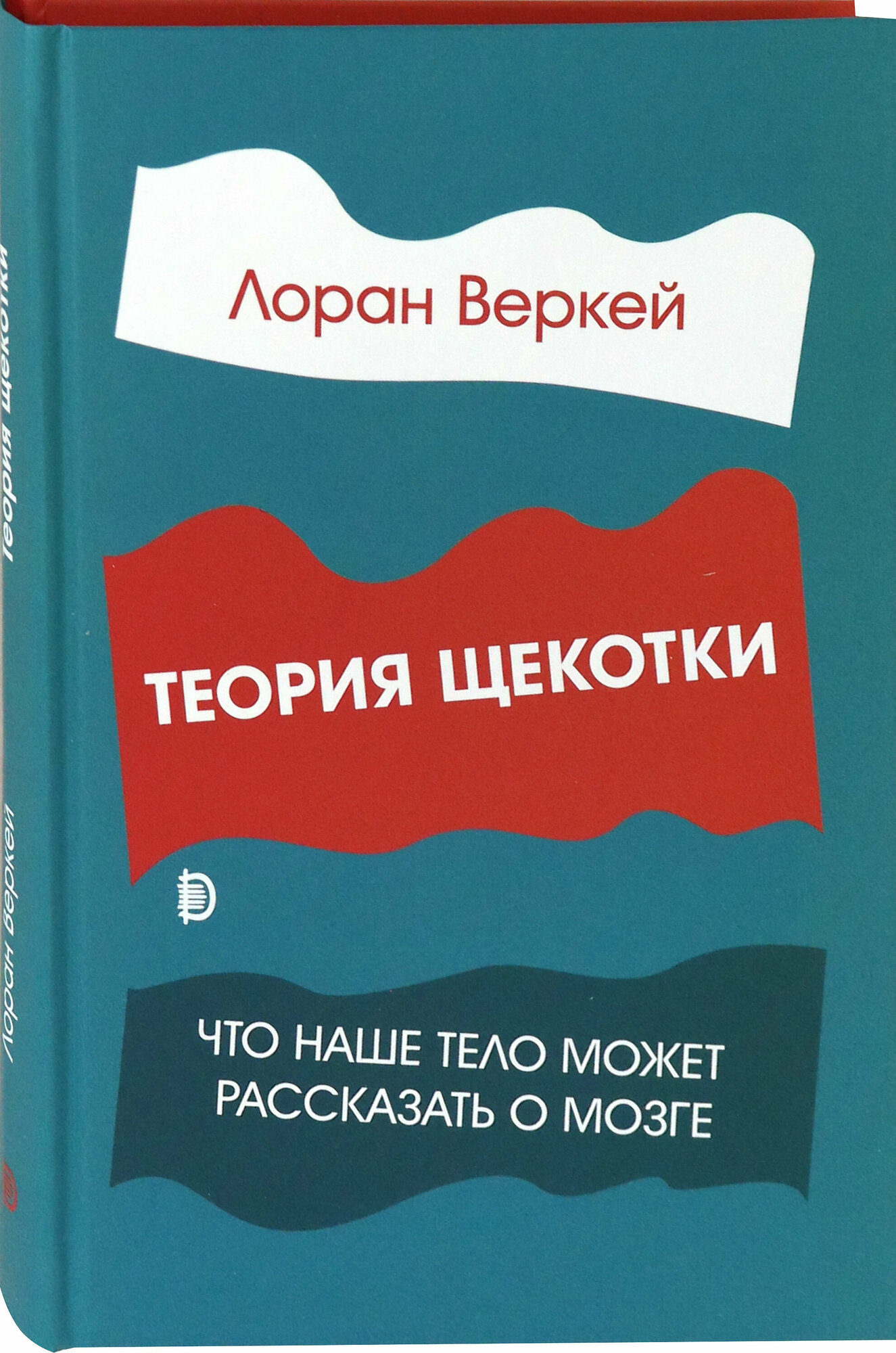 Теория щекотки. Что наше тело может рассказать о мозге - фото №4