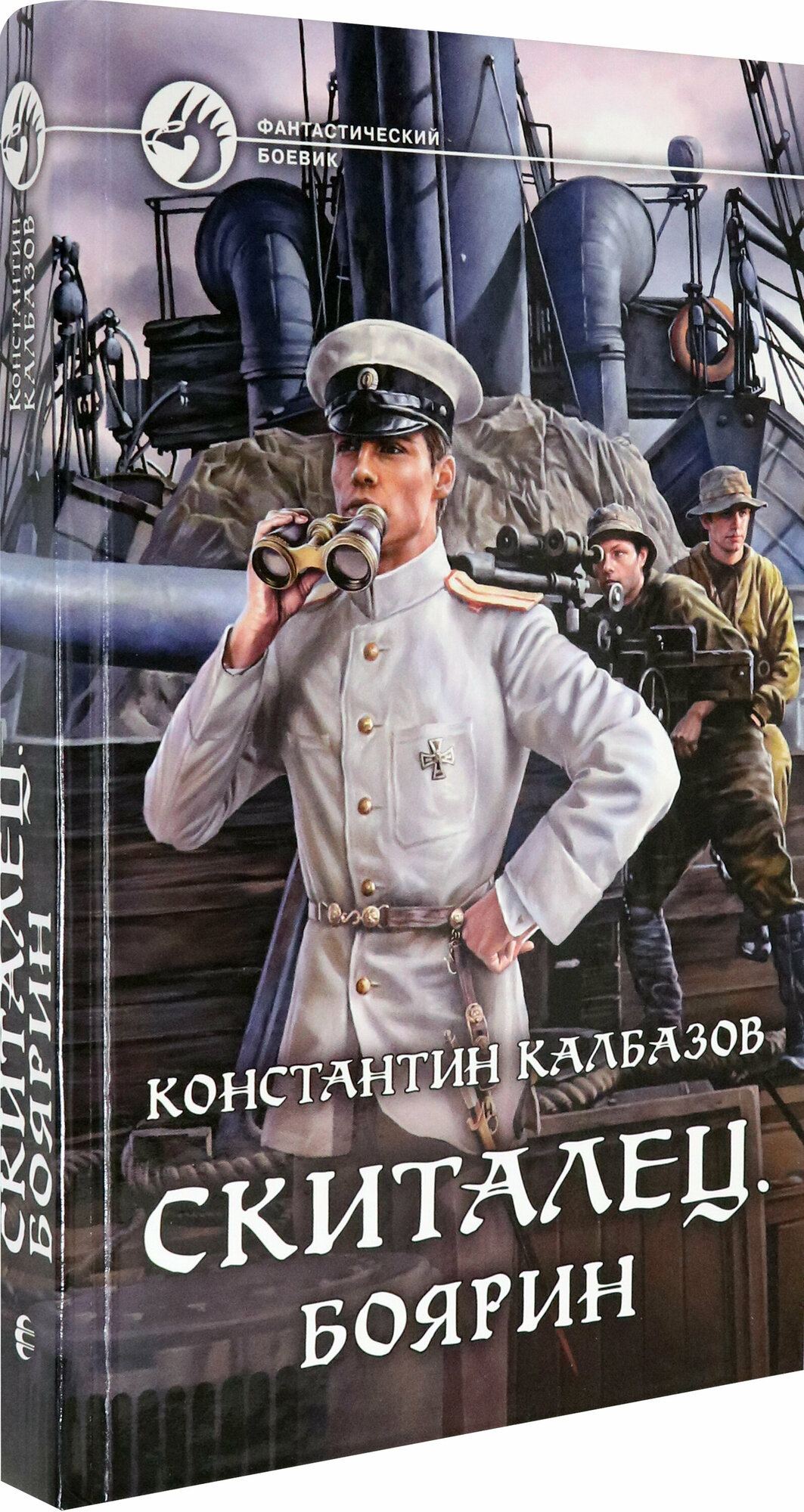 Книга Скиталец. Боярин (Калбазов Константин Георгиевич) - фото №2