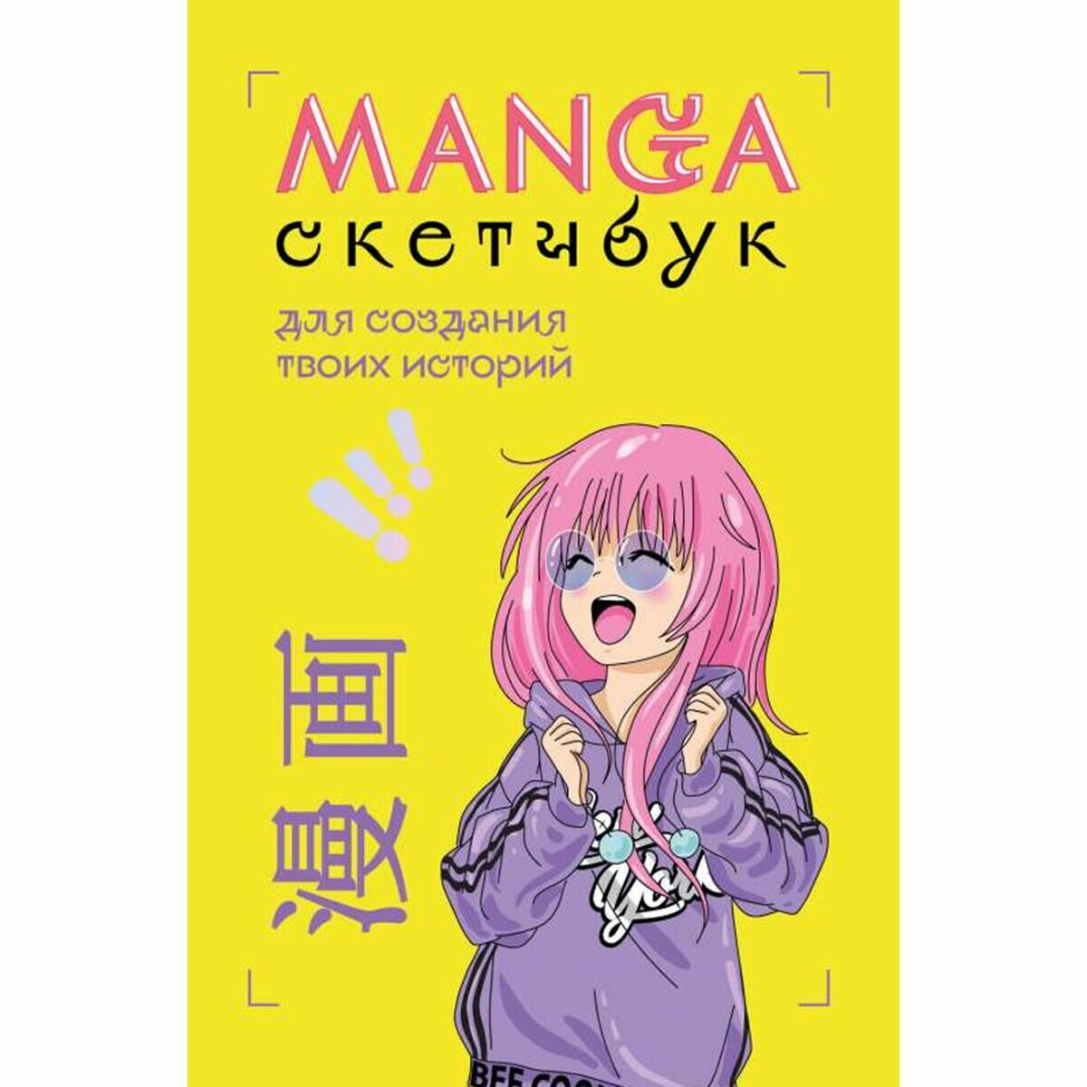 Manga Sketchbook для создания твоих историй (оригинальный формат манги) - фото №19