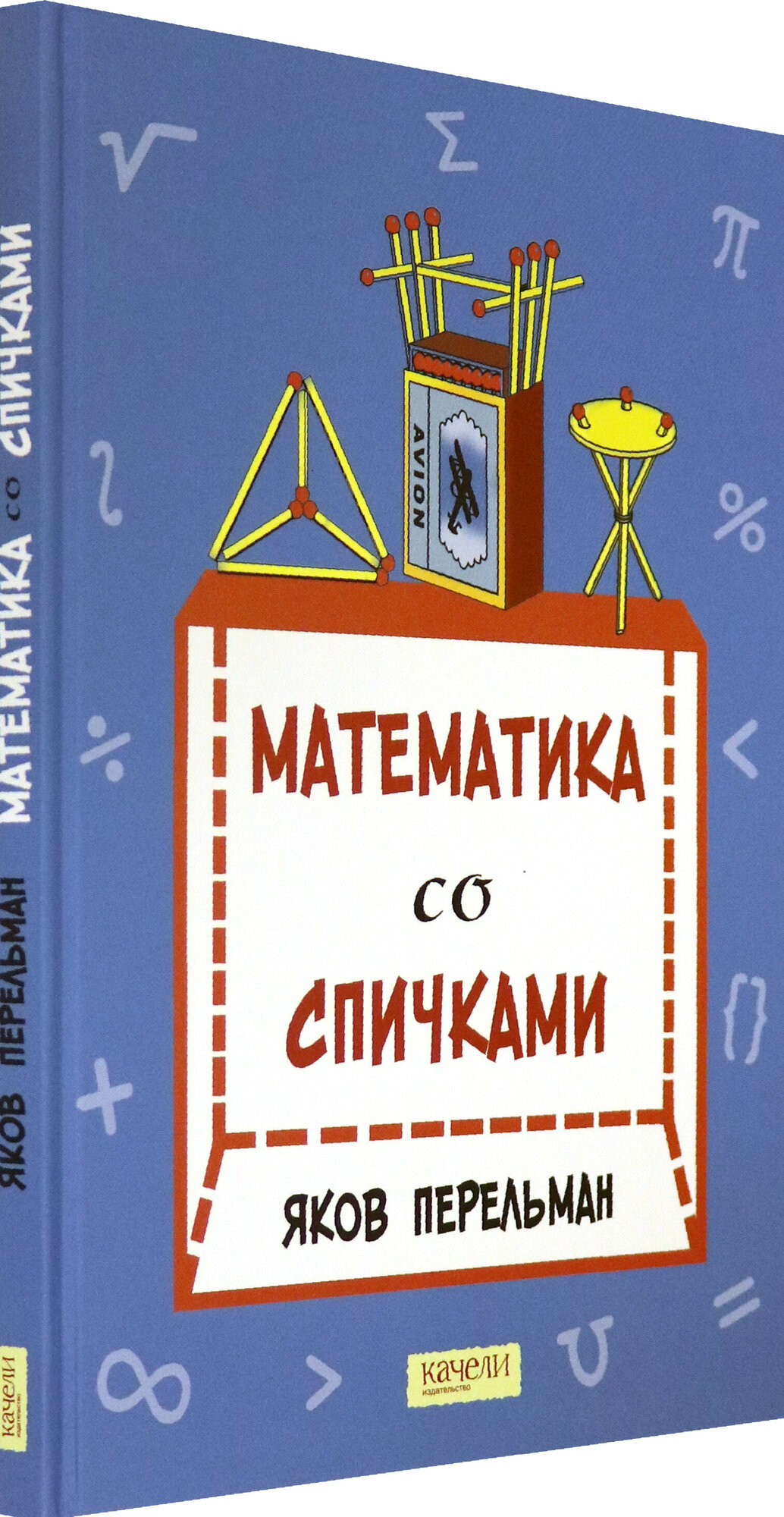 Математика со спичками (Перельман Яков Исидорович) - фото №4