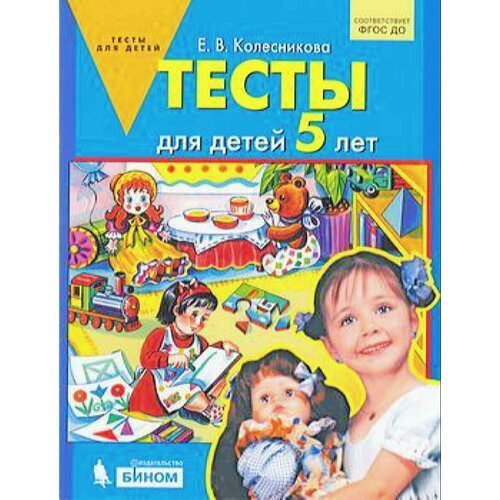 Тесты (для детей 5 лет) (Колесникова Е. В.) (бином, 2019)