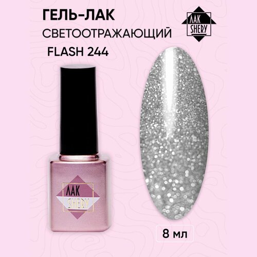 Гель-лак светоотражий ЛАКSHERY FLASH 244