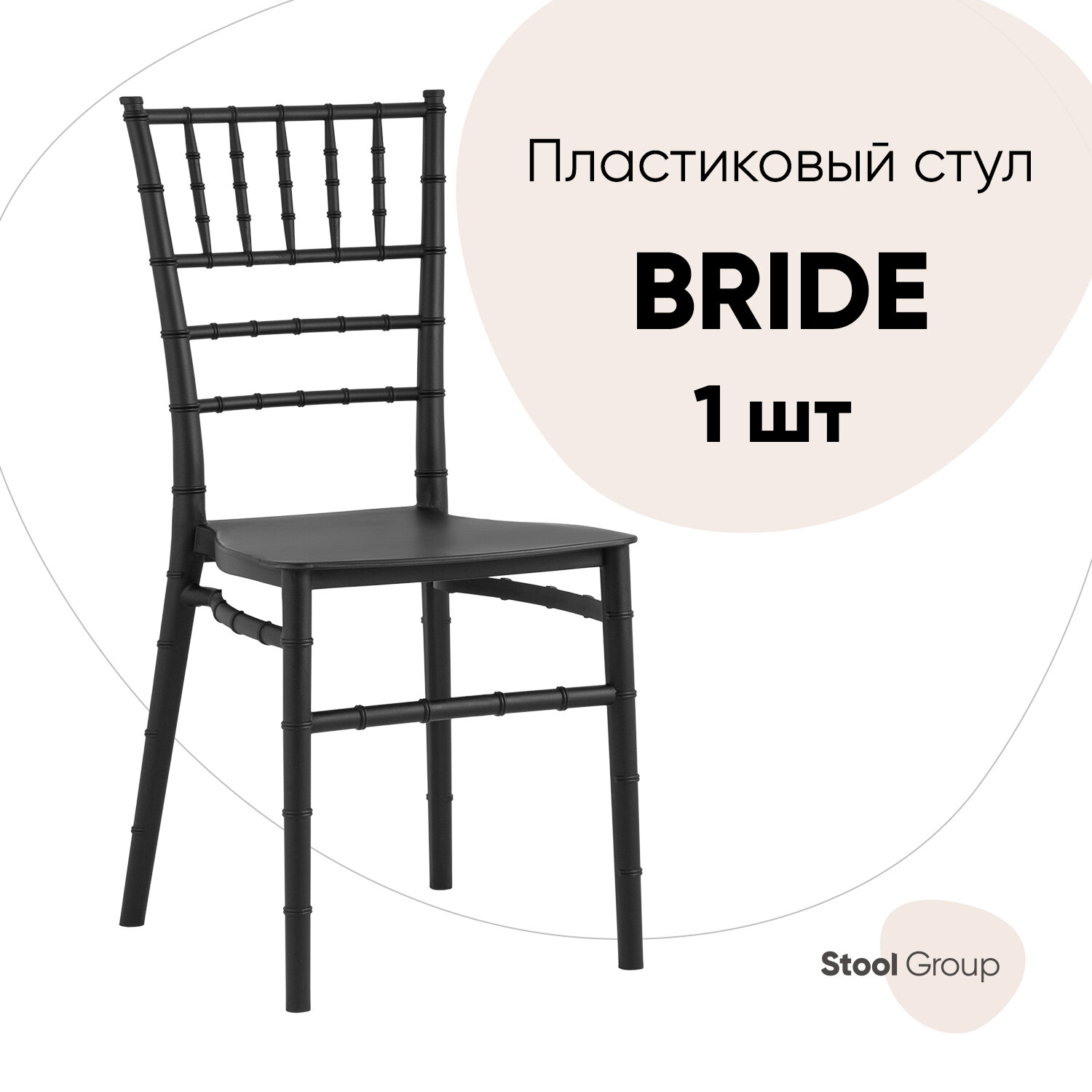 Стул для кухни Bride, пластик черный