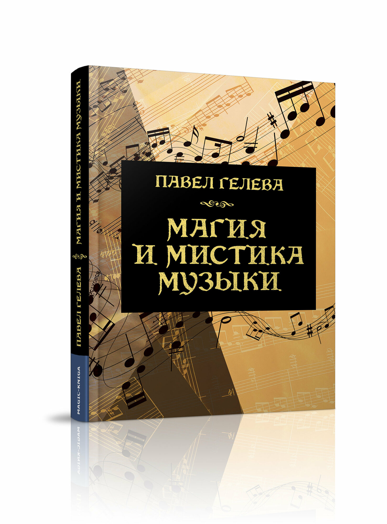 Магия и мистика музыки (Павел Гелева) - фото №2