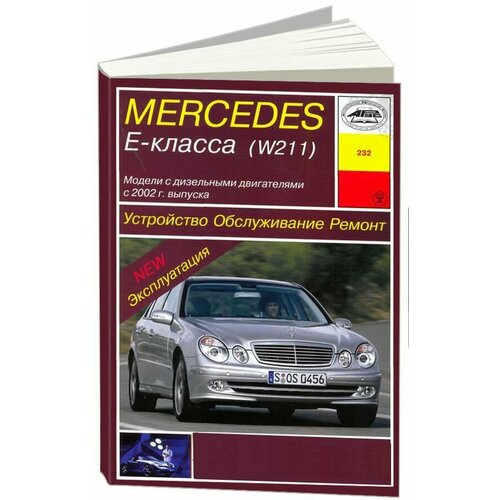 Mercedes Е-класс (W 211) с 2002 года. Устройство. Обслуживание. Ремонт. Эксплуатация