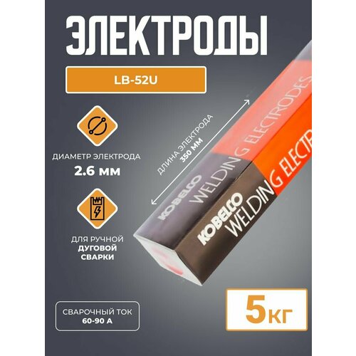 Электроды LB-52U (5 кг) d 2.6