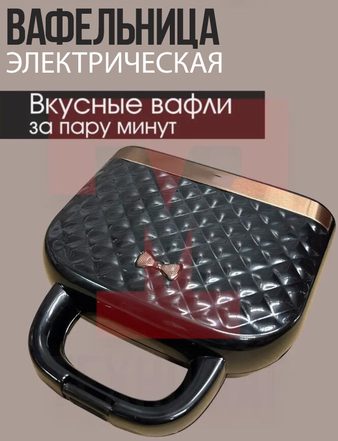 Прибор для приготовления вафель/мультикондитер/Вафельница электрическая индикатор нагрева1200Вт черный