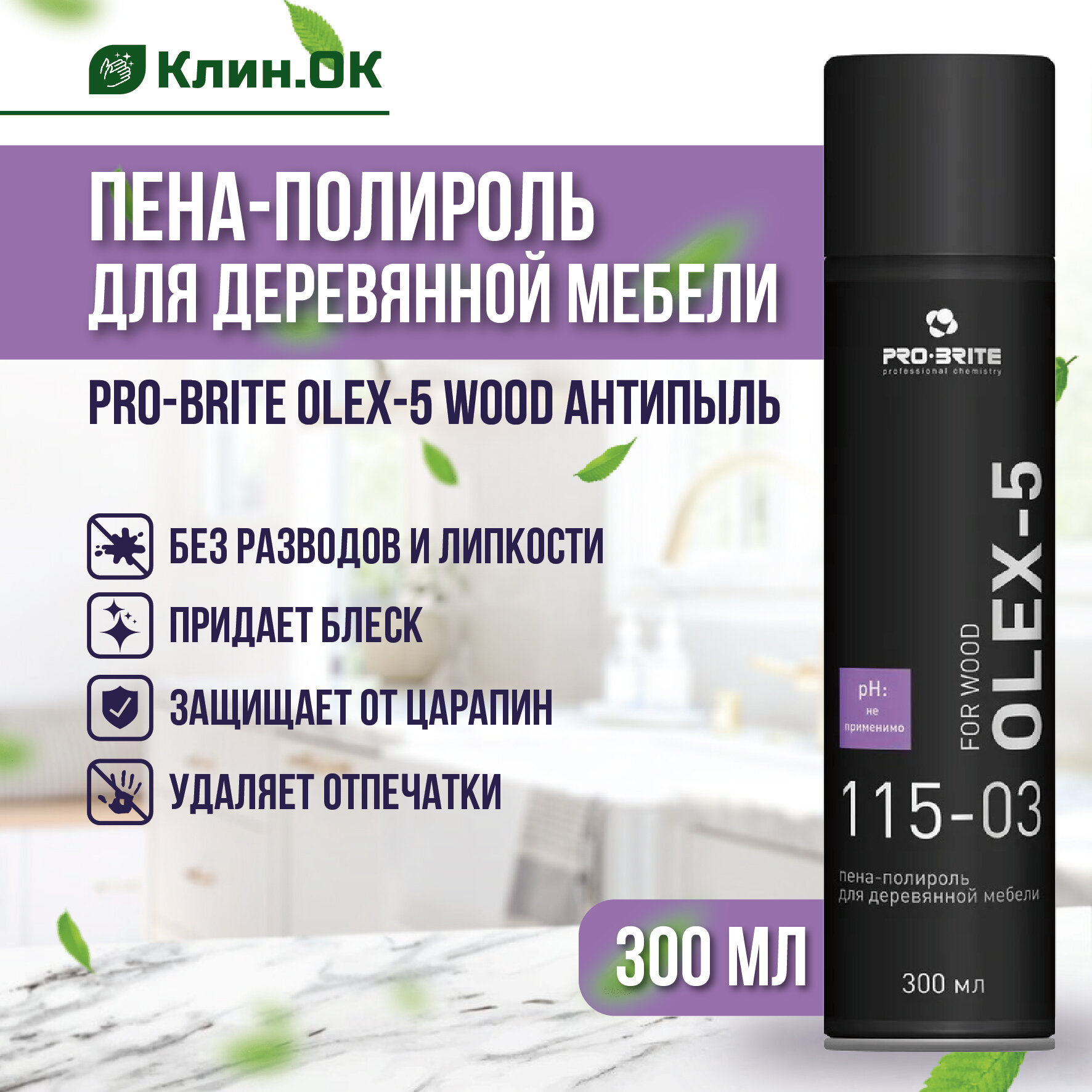 фото Пенное средство для чистки и полировки деревянной мебели Pro-Brite OLEX-5 Wood антипыль, аэрозоль, 300 мл