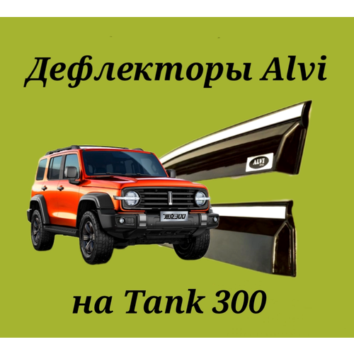Дефлекторы Alvi на Tank 300 с молдингом из нержавейки