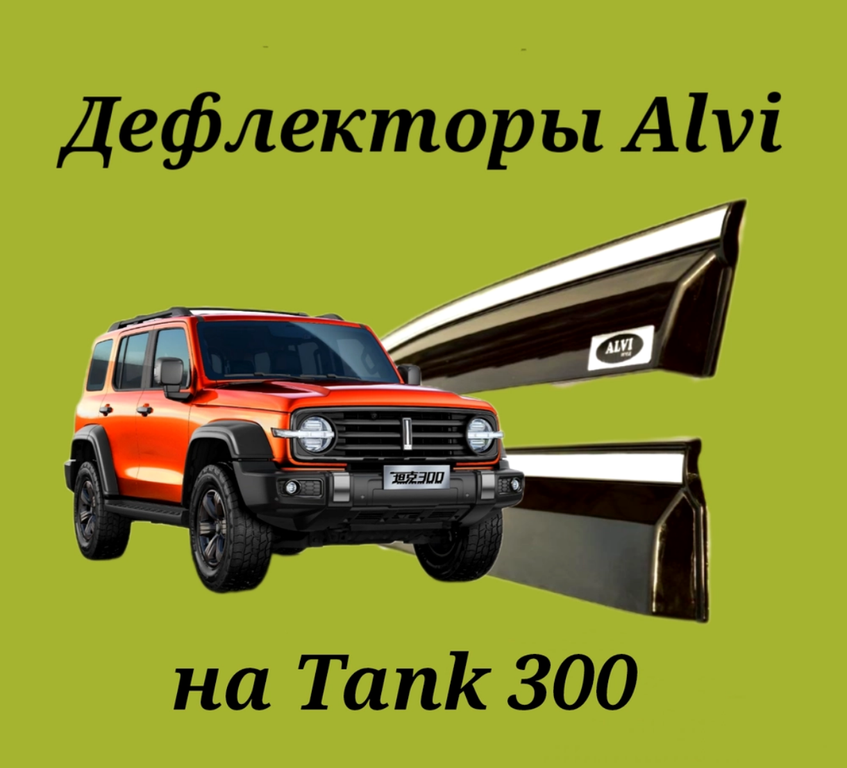 Дефлекторы Alvi на Tank 300 с молдингом из нержавейки
