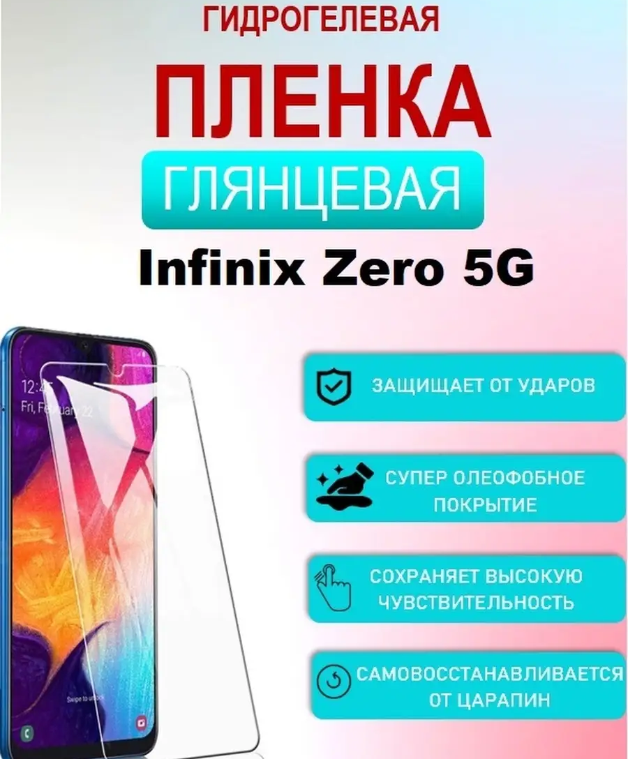 INFINIX ZERO 5G Гидрогелиевая Броне Плёнка Противоударная ROBOGLASS