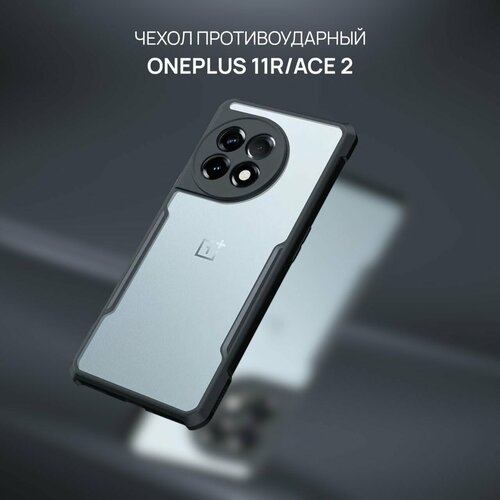 Чехол OnePlus 11R, OnePlus Ace 2 противоударный, прозрачный из поликарбоната, с усиленными углами и защитой камеры, ВМР, черный силиконовый чехол на oneplus 11r oneplus ace 2 кот в очках для ванплас 11р ванплас эйс 2