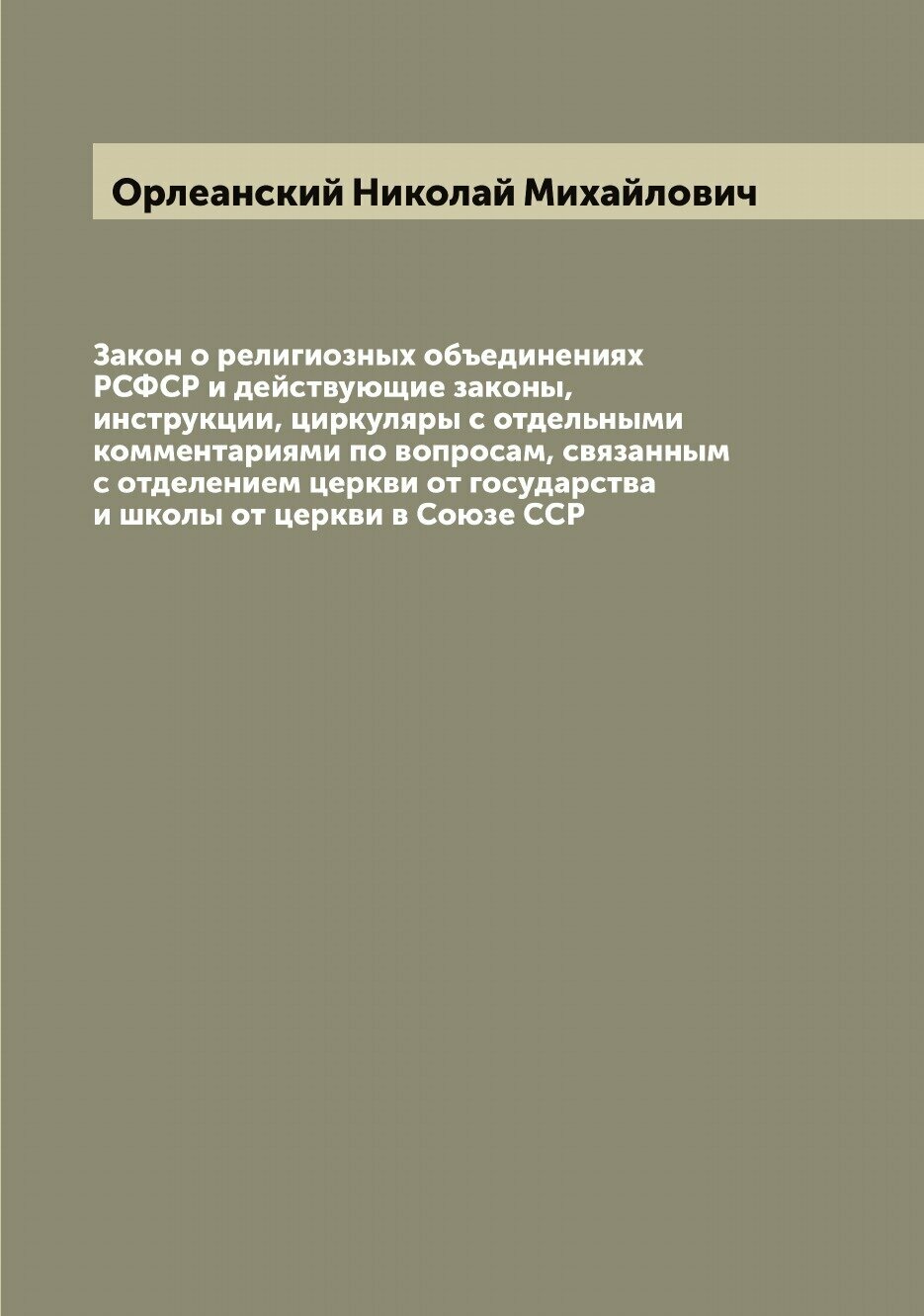 Закон о религиозных объединениях РСФСР и действующие законы, инструкции, циркуляры с отдельными комментариями по вопросам, связанным с отделением цер…