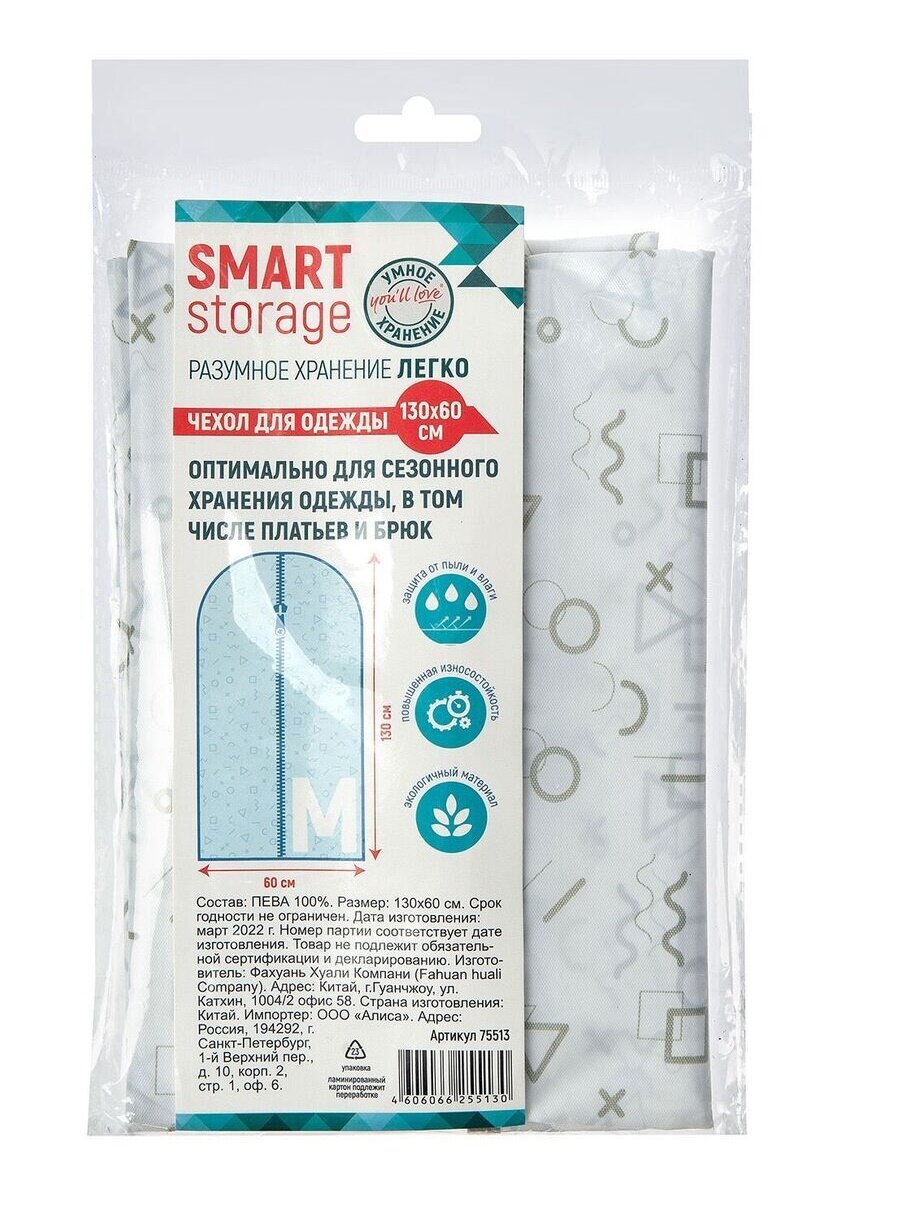 Чехол для одежды Smart Storage 130*60 см пева 75513 - фотография № 2