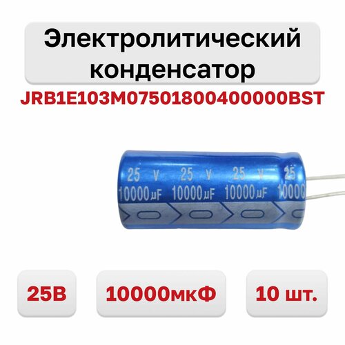 Конденсатор электролитический 25В 10000мкФ 105C JRB1E103M07501800400000BST, 10 шт.