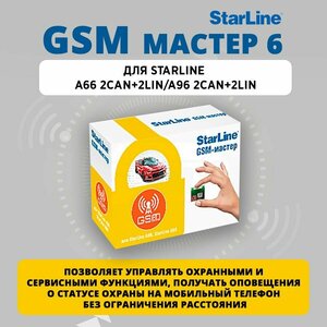 Starline GSM мастер 6