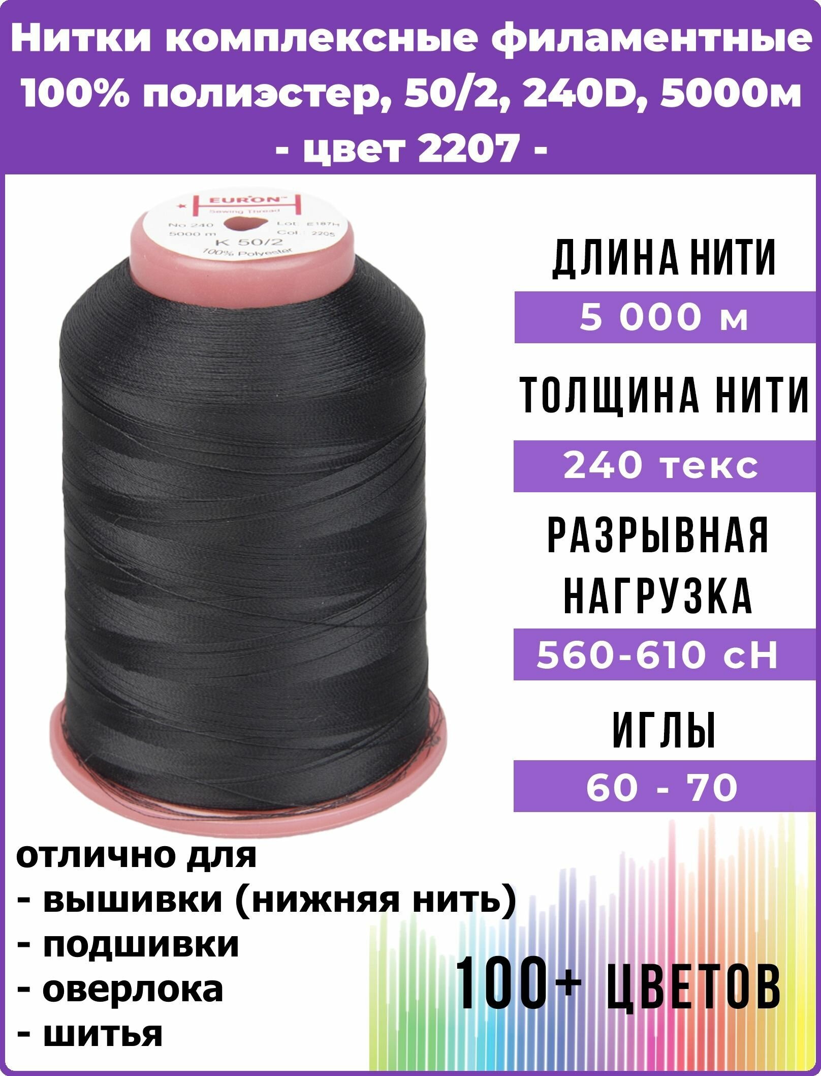 Нить для шитья комплексная филаментная EURON 50/2, 240 текс, цвет 2207 100% п/э, 5000м, 1шт, мононить для невидимых швов, промышленная для оверлока, подшивки и вышивки