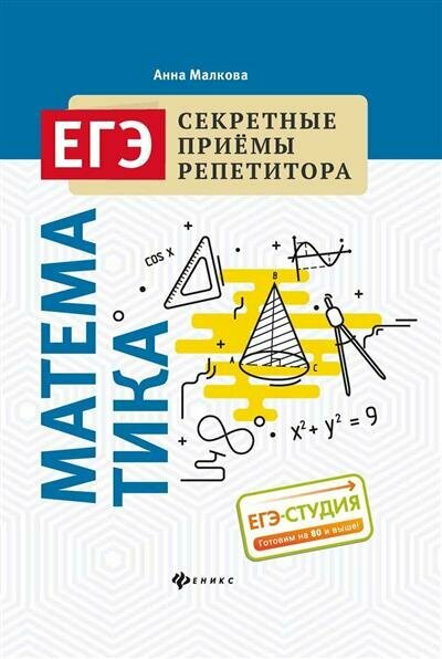 Математика. ЕГЭ (Малкова Анна Георгиевна) - фото №1