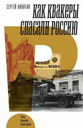 Как квакеры спасали Россию (Никитин Сергей Анатольевич) - фото №2