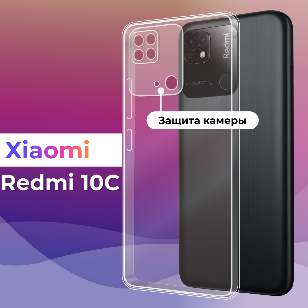 Тонкий силиконовый чехол для смартфона Xiaomi Redmi 10C / Противоударный защитный чехол для телефона Сяоми Редми 10С с защитой камеры (Прозрачный)