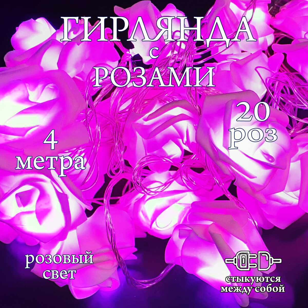 фото Светодиодная электрогирлянда розы