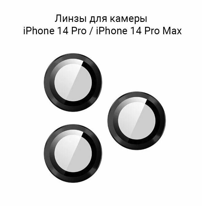 Линзы (стекла) для камеры iPhone 14 Pro / 14 Pro Max / на камеру Айфон 14 Про / 14 Про Макс защитные Черные