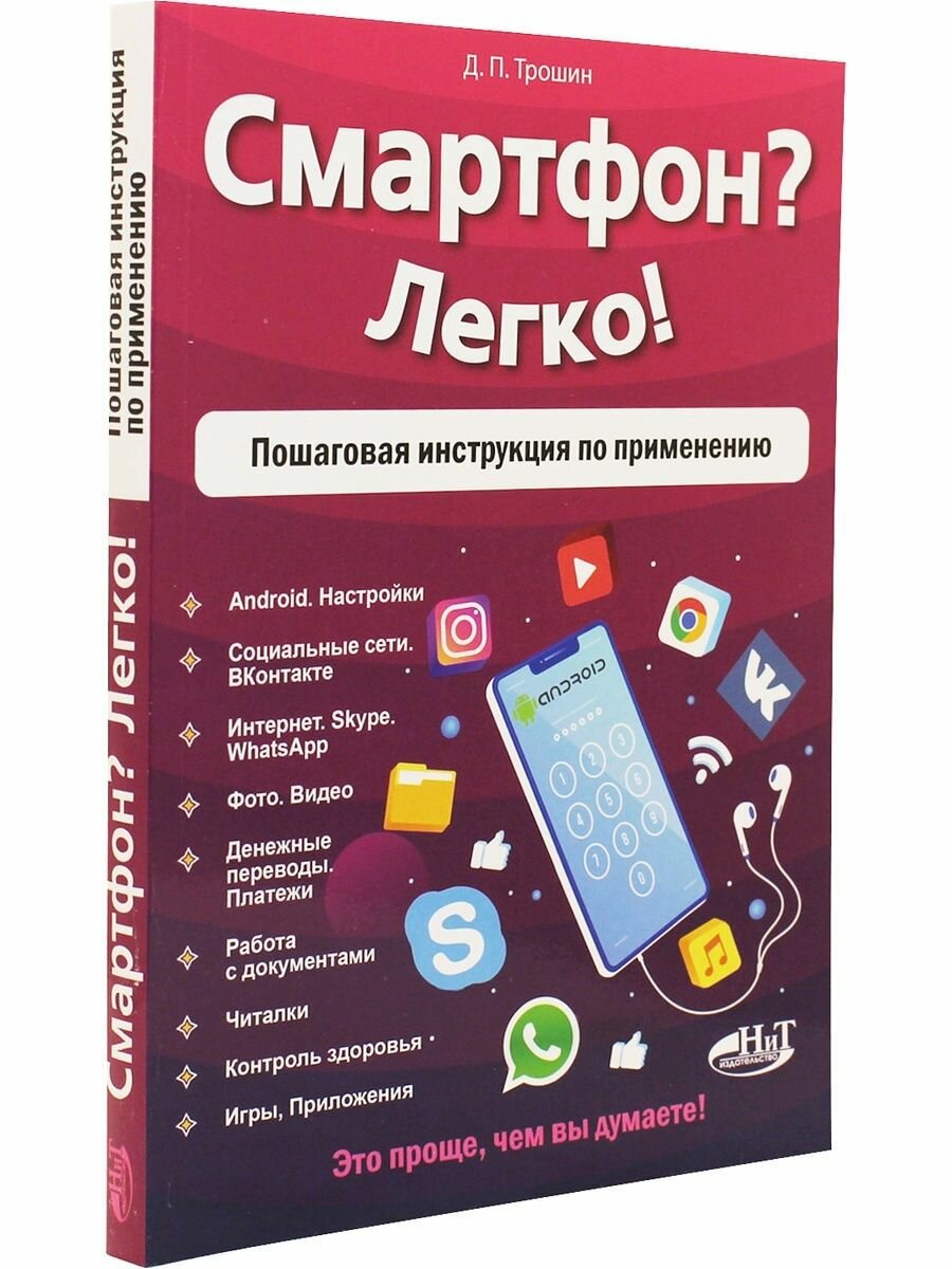 Смартфон? Легко! Пошаговая инструкция по применению - фото №3