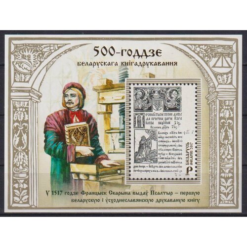 Почтовые марки Беларусь 2017г. 500-летие белорусского книгопечатания Книги MNH