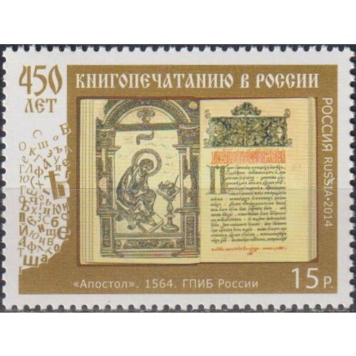 Почтовые марки Россия 2014г. 450 лет книгопечатанию в России Книги MNH