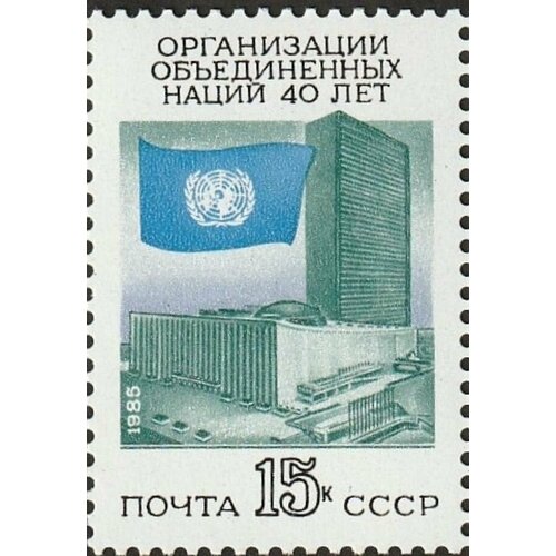 Почтовые марки СССР 1985г. 40-летие Организации Объединенных Наций ООН, Здания, Организации, Флаги MNH