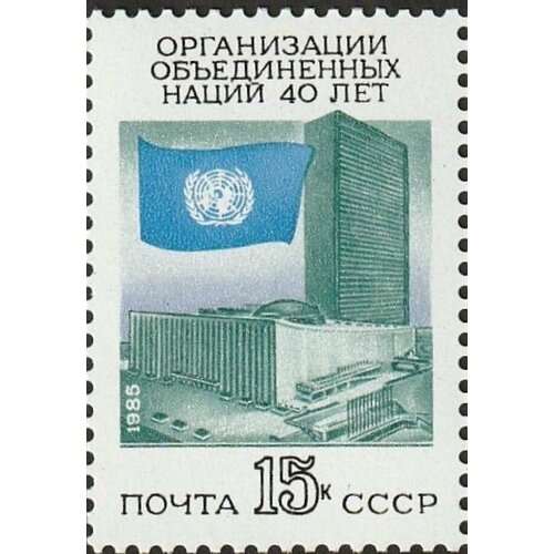 Почтовые марки СССР 1985г. 40-летие Организации Объединенных Наций ООН, Здания, Организации, Флаги MNH почтовые марки куба 1995г 50 летие организации объединенных наций оон организации mnh