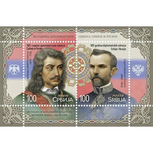 Почтовые марки Сербия 2023г. 185 лет дипломатическим отношениям между Сербией и Россией Лидеры государств, Дипломатия, Гербы MNH