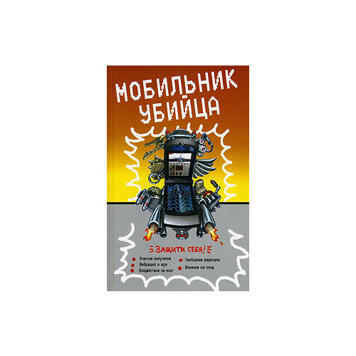 Мобильник-убийца альбом для девочек мобильник