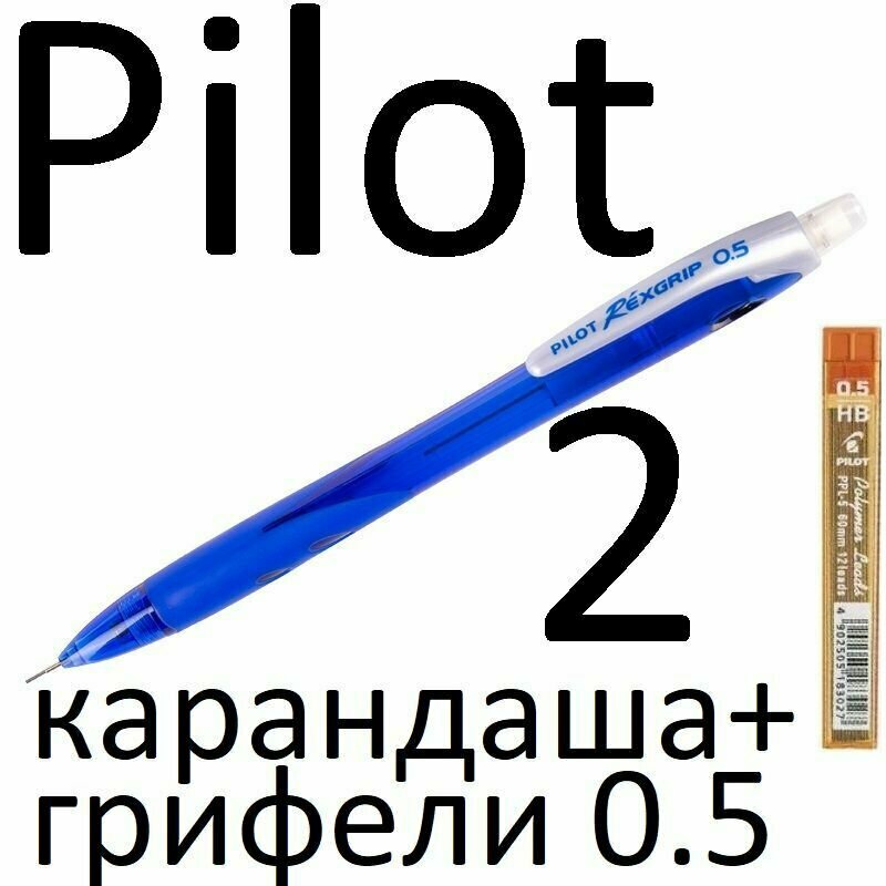 Карандаш механический Pilot "Rexgrip" H-105-SL-L набор 2 штуки + грифели Pilot PPL-5 0,5мм
