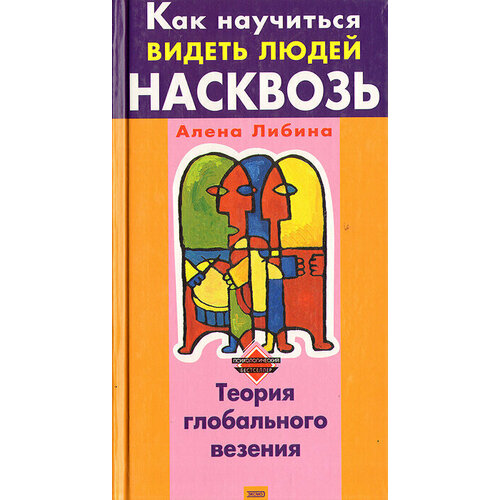 Как научиться видеть людей насквозь. Энциклопедия житейской психологии роузтри роуз менталист чтение по лицам искусство видеть людей насквозь