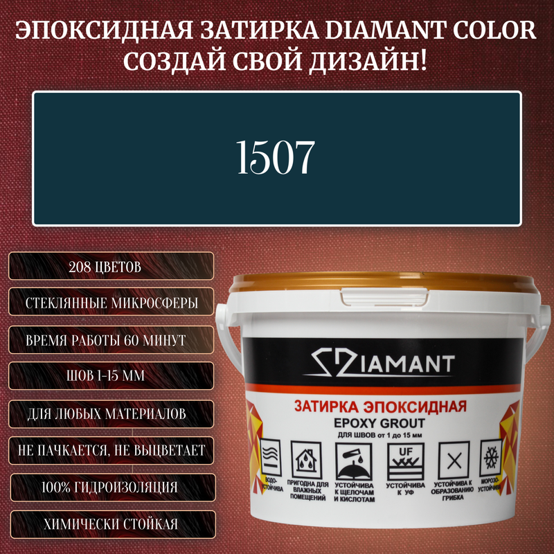 Затирка эпоксидная Diamant Color, Цвет 1507 вес 2,5 кг